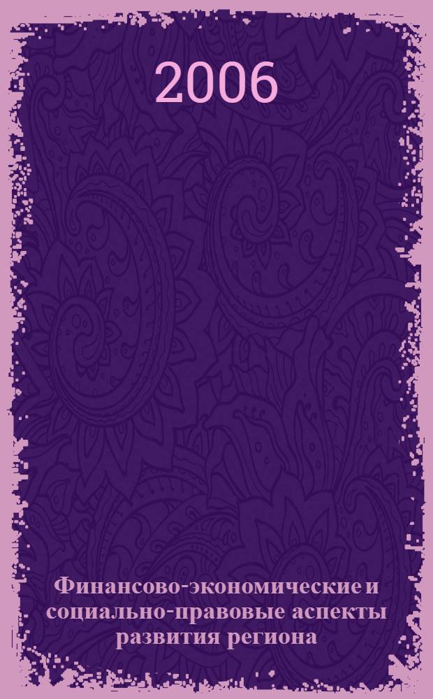 Финансово-экономические и социально-правовые аспекты развития региона: проблемы, тенденции, механизмы решения. Ч. 1