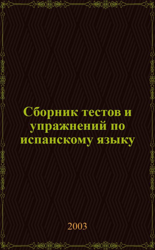 Сборник тестов и упражнений по испанскому языку : учебно-методическое пособие для студентов специальностей Е 1-23 01 05 "Социология", Е 1-25 01 02 "Экономика"
