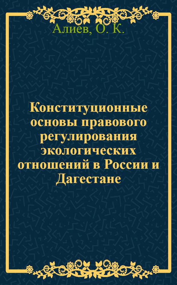 Конституционные основы правового регулирования экологических отношений в России и Дагестане