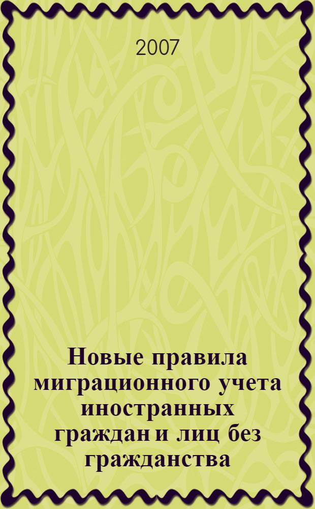 Новые правила миграционного учета иностранных граждан и лиц без гражданства : правовое положение, миграционный учет, миграционная карта, вид на жительство, временное проживание, трудовая деятельность, материальное, медицинское и жилищное обеспечение : сборник нормативных документов