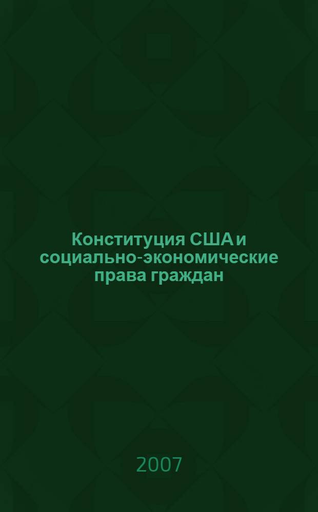 Конституция США и социально-экономические права граждан : историко-правовое исследование