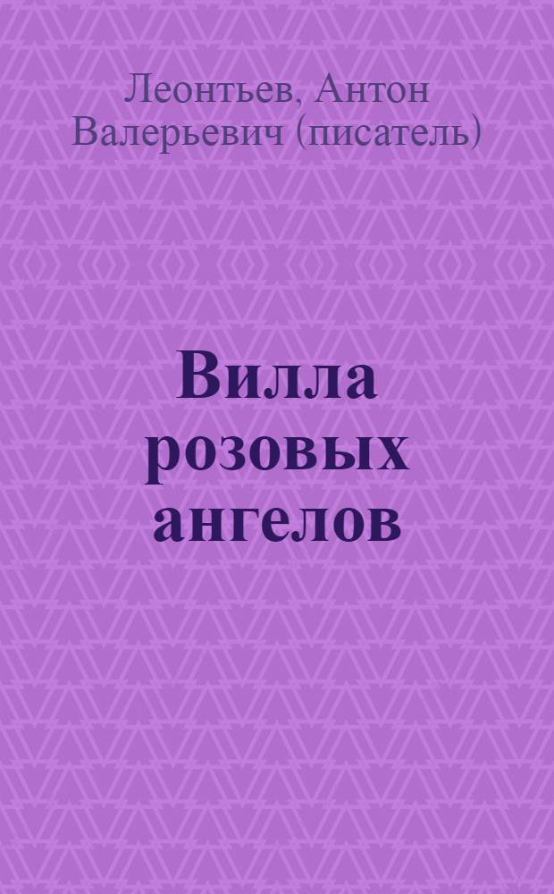 Вилла розовых ангелов : роман