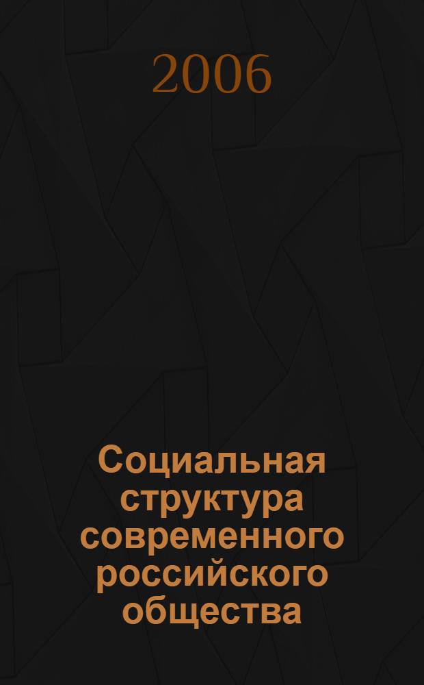 Социальная структура современного российского общества : монография