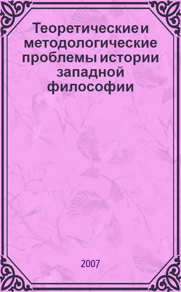 Теоретические и методологические проблемы истории западной философии : монография