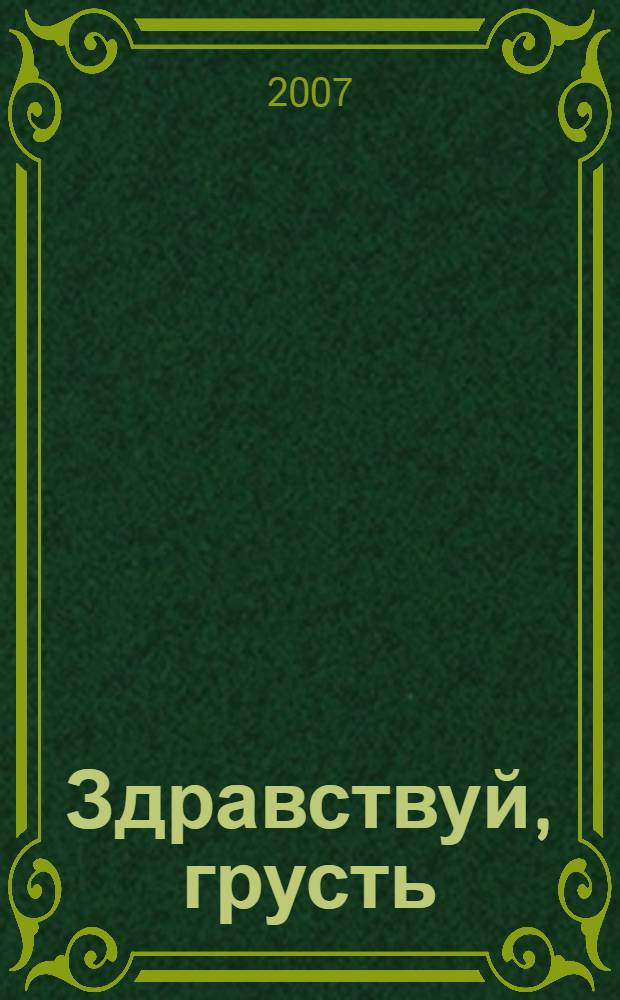 Здравствуй, грусть : роман