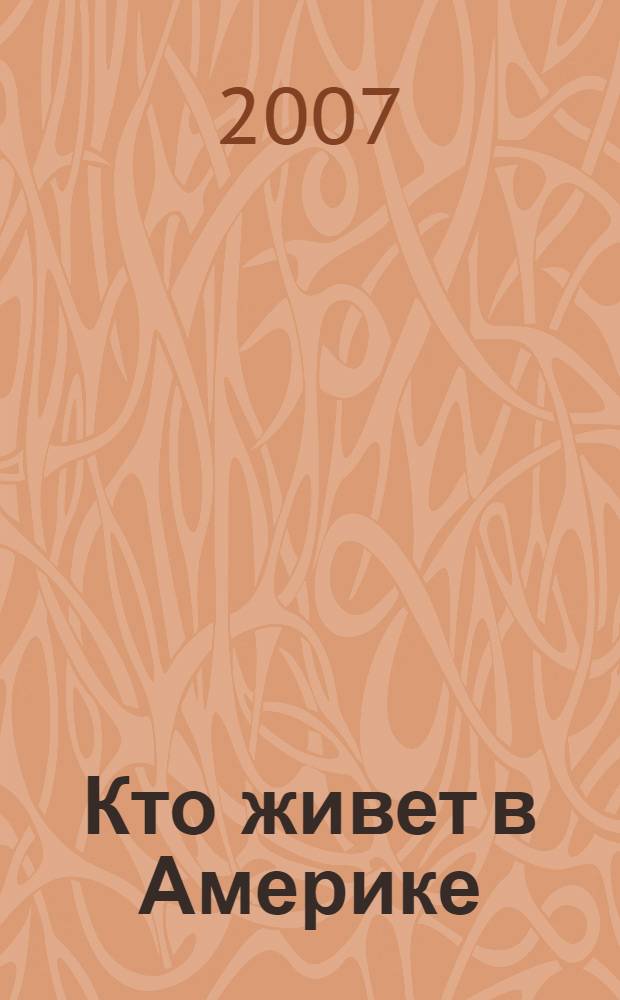 Кто живет в Америке : книжка с наклейками : для младшего школьного возраста