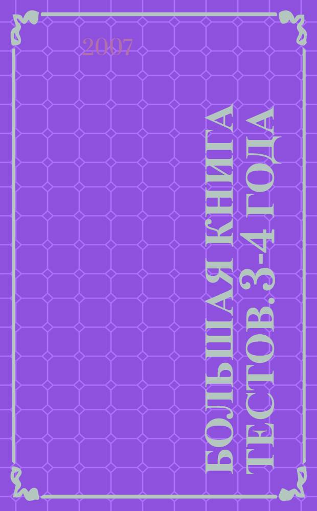 Большая книга тестов. 3-4 года: Для чтения взрослыми детям
