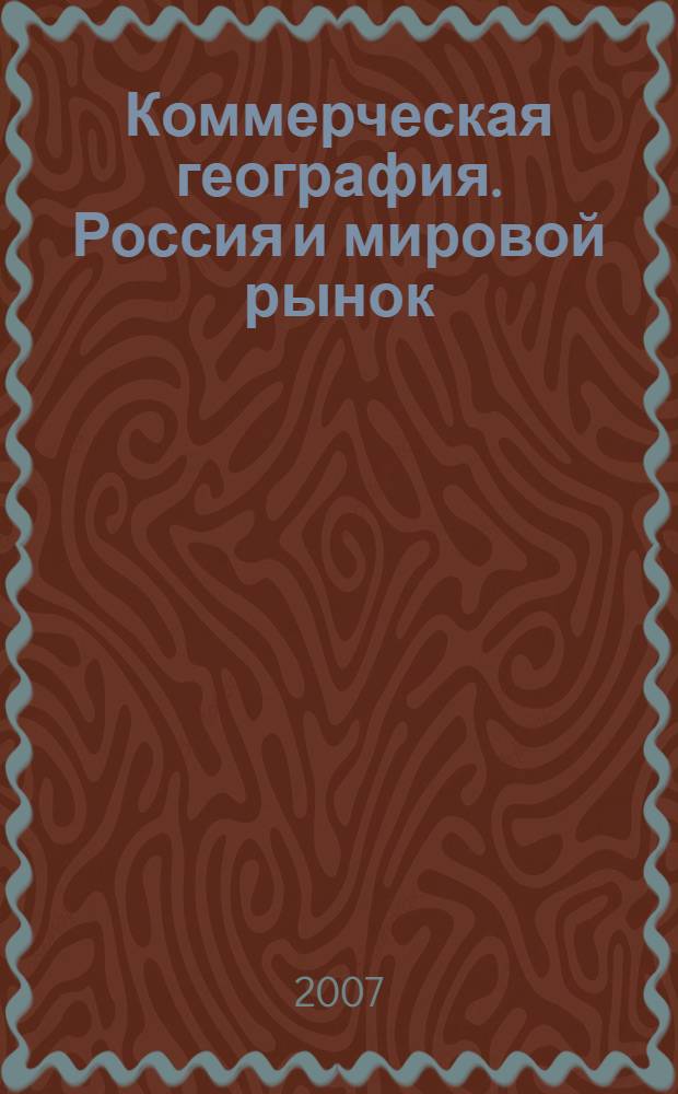 Коммерческая география. Россия и мировой рынок : учебник : элективный курс : для 11 класса общеобразовательных учреждений социально-экономического и гуманитарного профилей