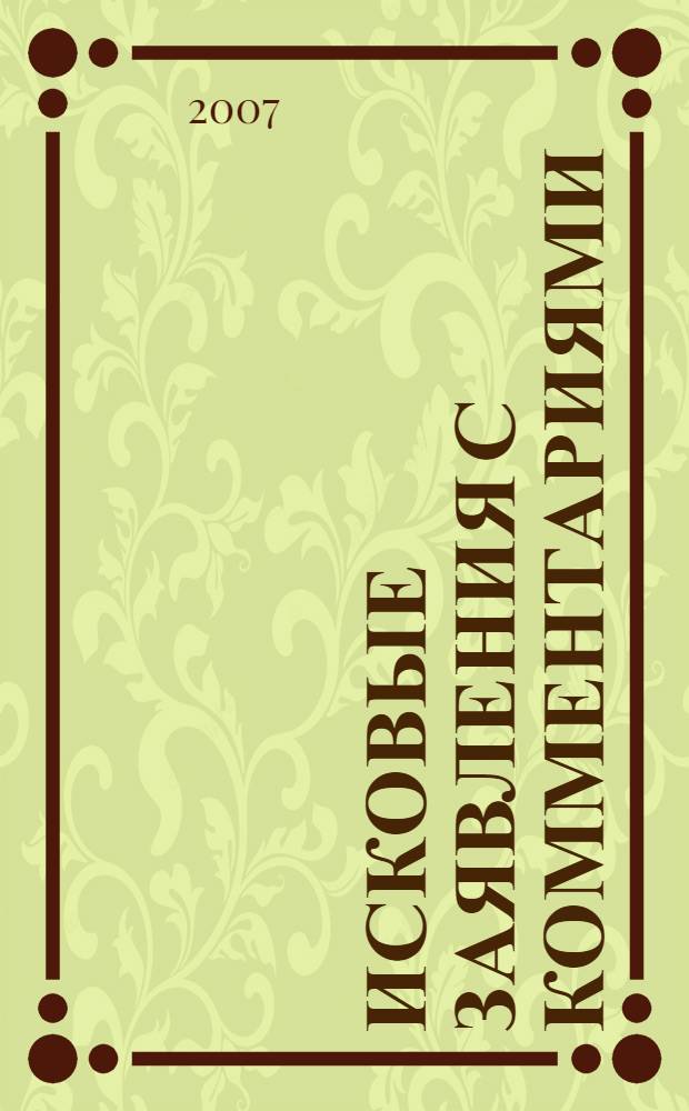 Исковые заявления с комментариями : образцы исковых заявлений, образцы отзывов на исковые заявления, ходатайств, образцы процессуальных документов, процессуальные требования к оформлению документов и их принятию, правовое обоснование исковых требований