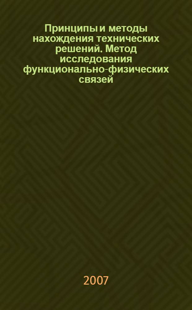 Принципы и методы нахождения технических решений. Метод исследования функционально-физических связей : монография