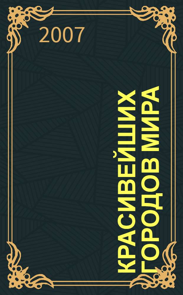 100 красивейших городов мира : перевод с немецкого