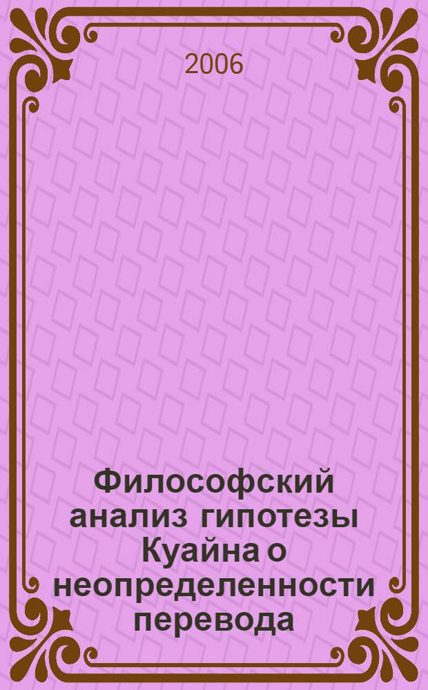 Философский анализ гипотезы Куайна о неопределенности перевода