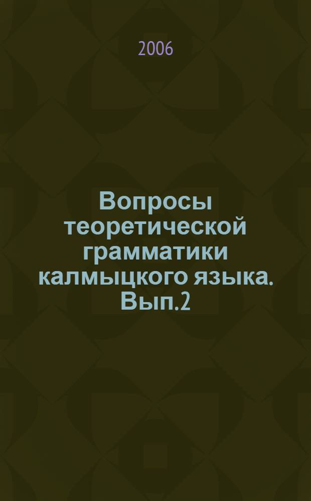 Вопросы теоретической грамматики калмыцкого языка. Вып. 2