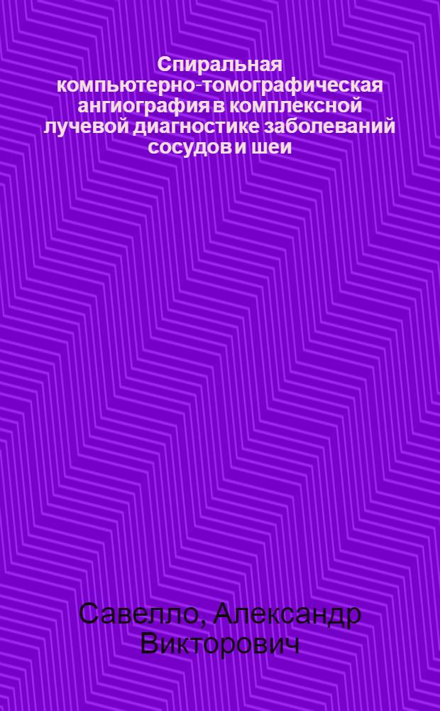 Спиральная компьютерно-томографическая ангиография в комплексной лучевой диагностике заболеваний сосудов и шеи : автореферат диссертации на соискание ученой степени к.м.н. : специальность 14.00.19