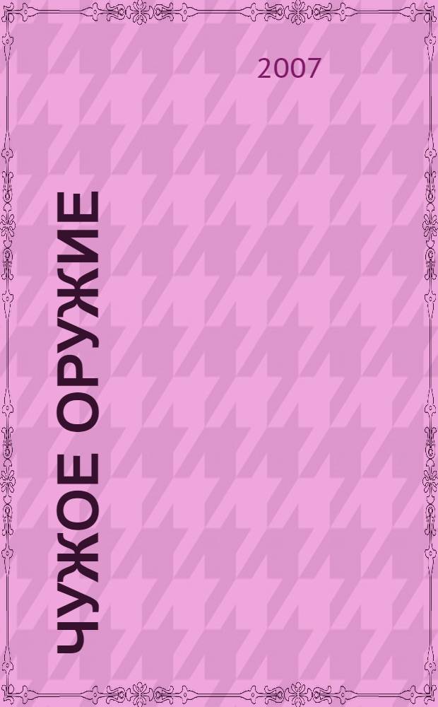 Чужое оружие