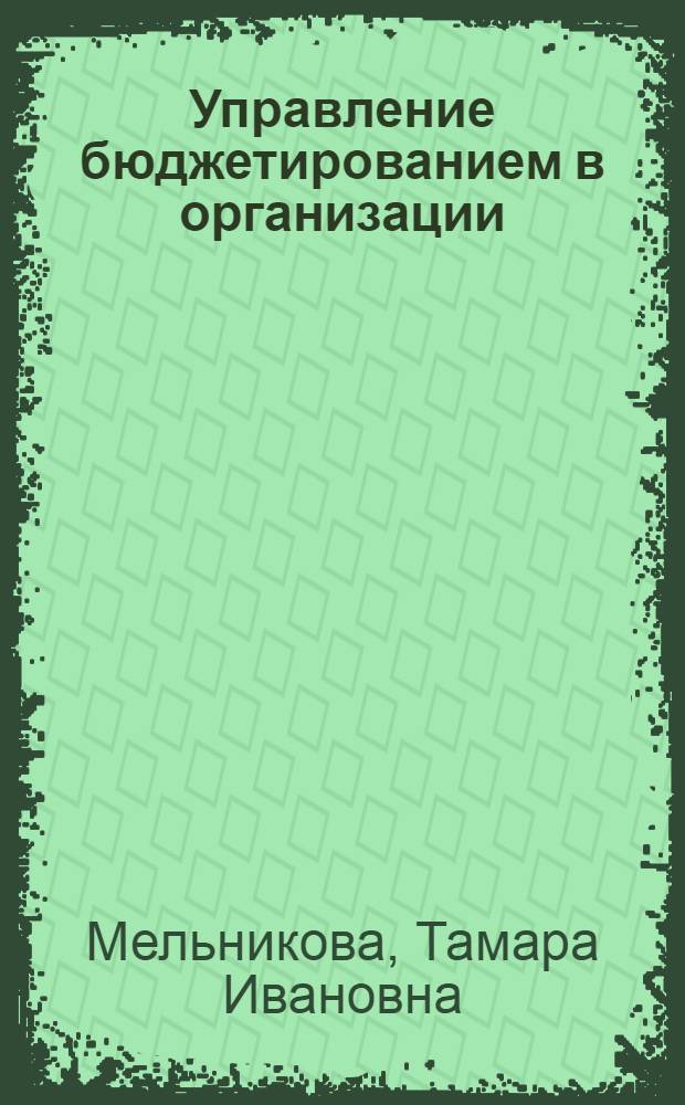 Управление бюджетированием в организации : учебное пособие