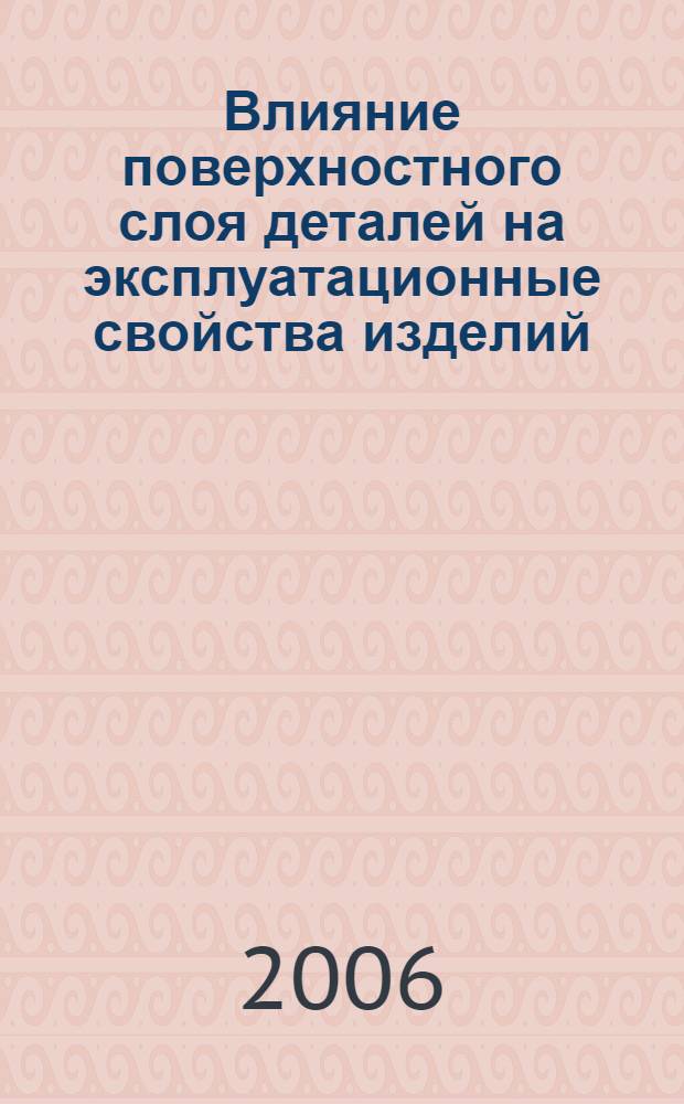 Влияние поверхностного слоя деталей на эксплуатационные свойства изделий : учебное пособие : для студентов высших учебных заведений