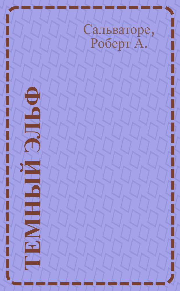 Темный эльф : роман