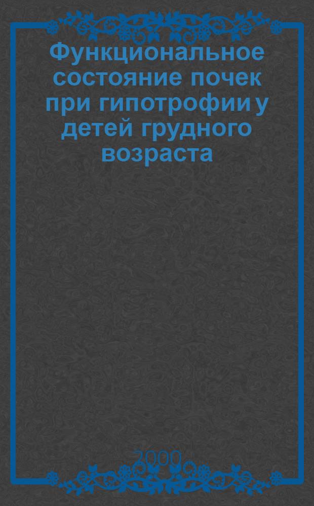 Функциональное состояние почек при гипотрофии у детей грудного возраста : автореферат диссертации на соискание ученой степени к.м.н. : специальность 14.00.09