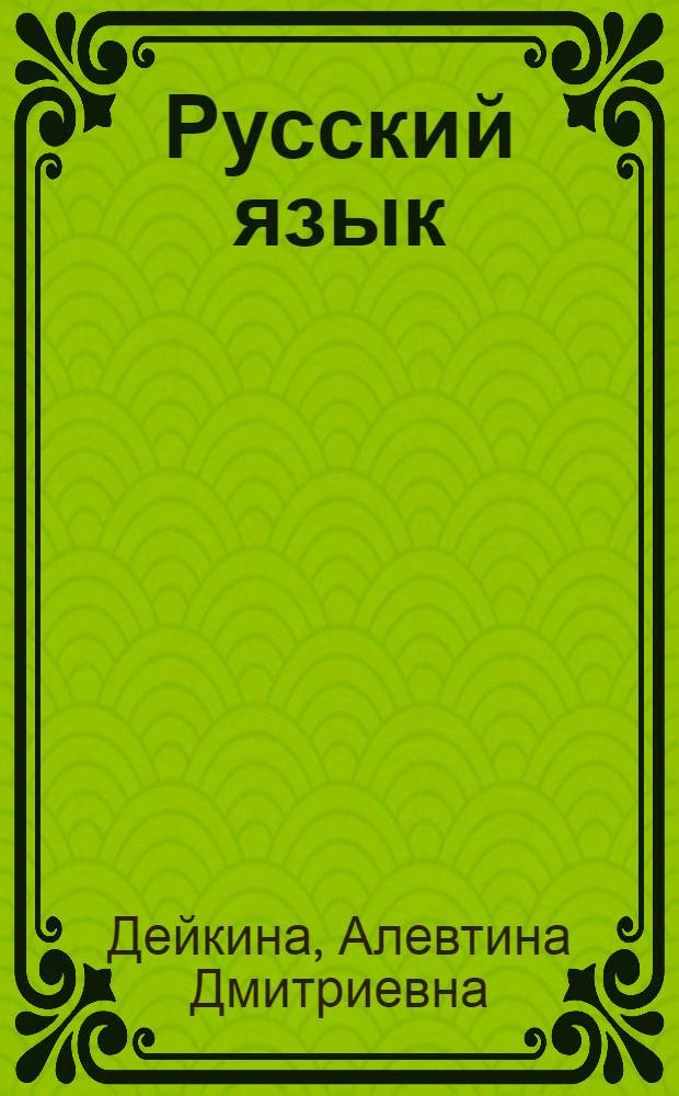 Русский язык : учебник-практикум для старших классов