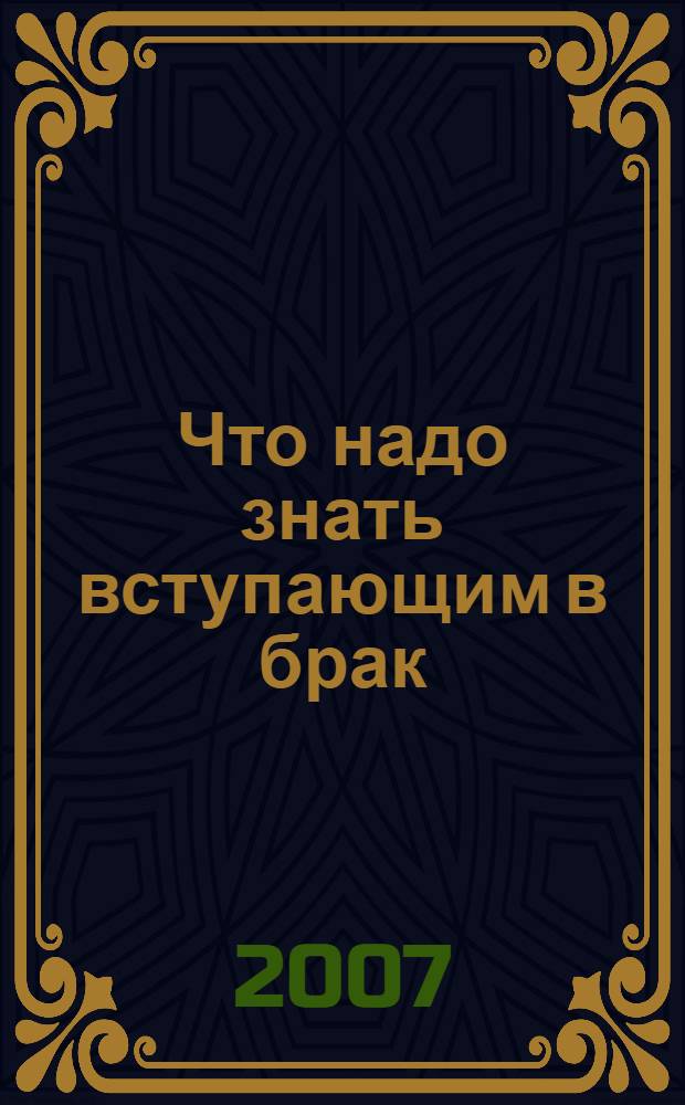 Что надо знать вступающим в брак : книга для родителей, женихов и невест, свидетелей