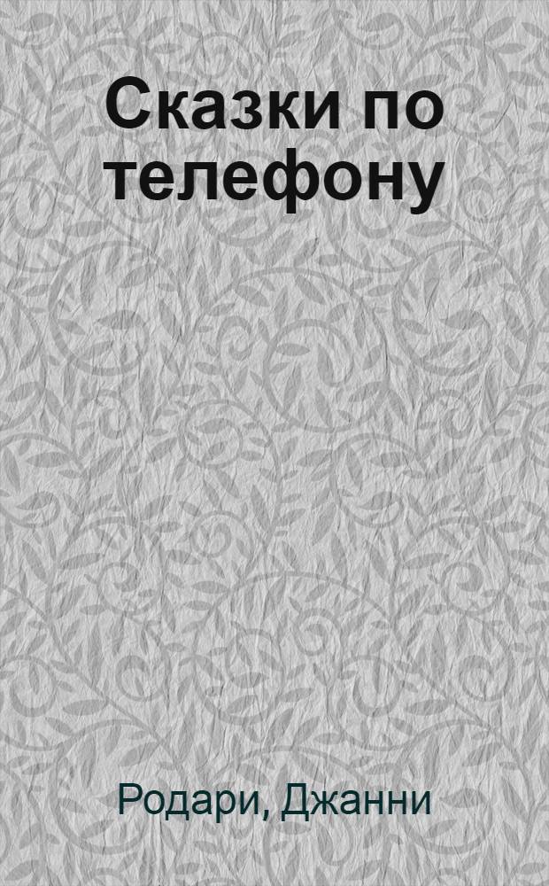 Сказки по телефону : для чтения взрослыми детям