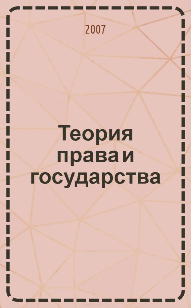 Теория права и государства : краткий учебный курс