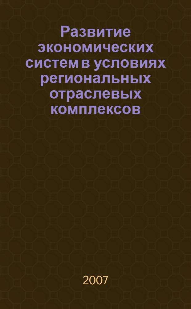 Развитие экономических систем в условиях региональных отраслевых комплексов : материалы международной научно-практической конференции, (Пенза, май 2006 года)
