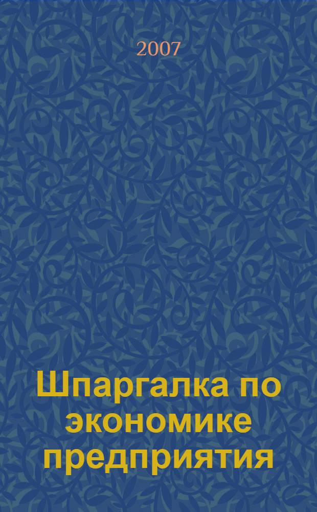 Шпаргалка по экономике предприятия