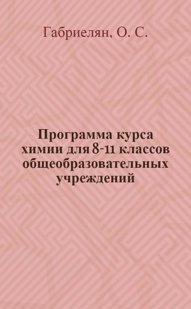Программа курса химии для 8-11 классов общеобразовательных учреждений