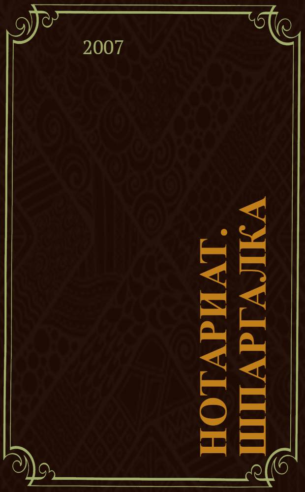 Нотариат. Шпаргалка
