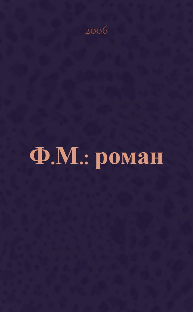 Ф.М. : роман