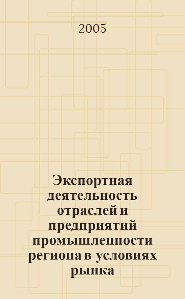 Экспортная деятельность отраслей и предприятий промышленности региона в условиях рынка (на примере Республики Дагестан) : автореферат диссертации на соискание ученой степени к.э.н. : специальность 08.00.05