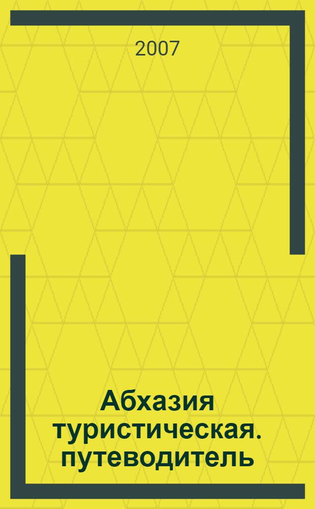 Абхазия туристическая. путеводитель