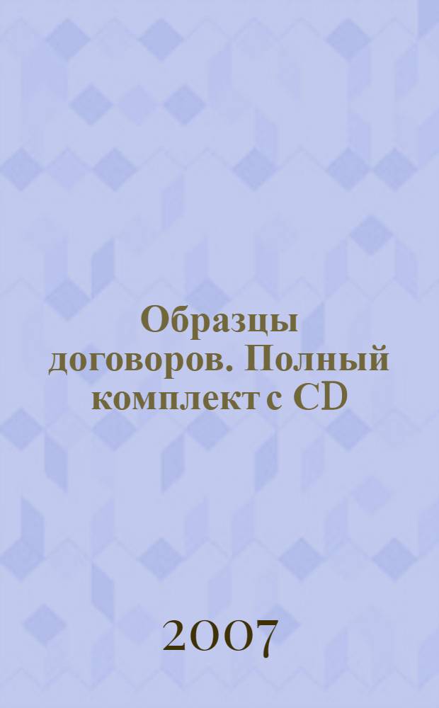 Образцы договоров. Полный комплект с СD