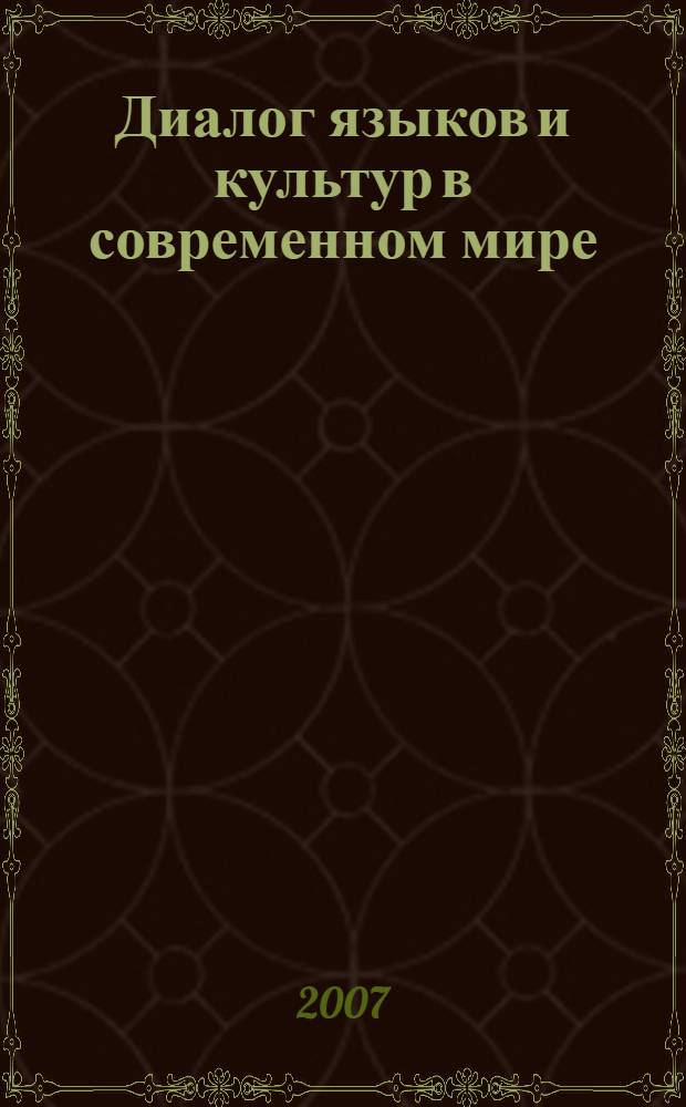 Диалог языков и культур в современном мире : материалы международной научно-практической конференции, 22 декабря 2006 года