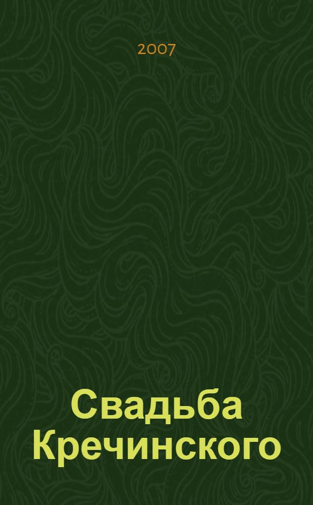 Свадьба Кречинского : пьесы