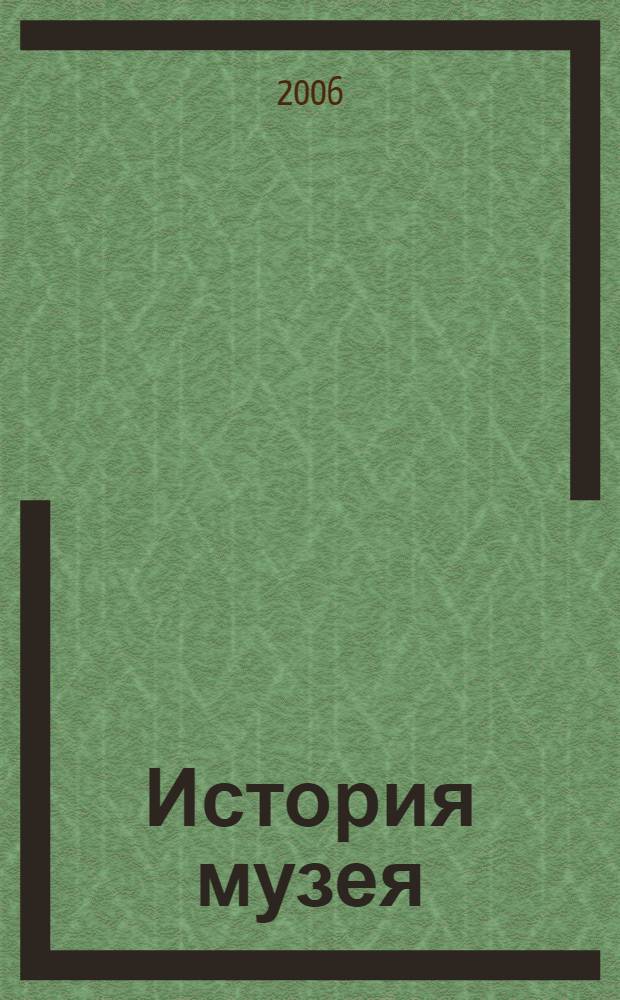 История музея : об Оренбургском областном историко-краеведческом музее