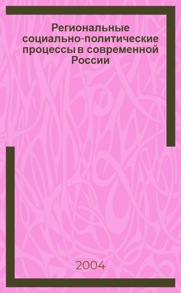 Региональные социально-политические процессы в современной России : сборник