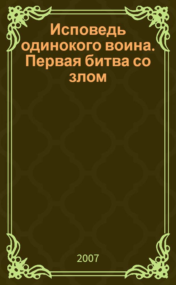 Исповедь одинокого воина. Первая битва со злом