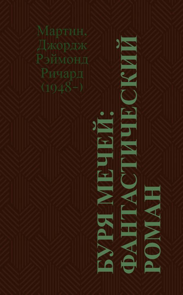 Буря мечей : фантастический роман