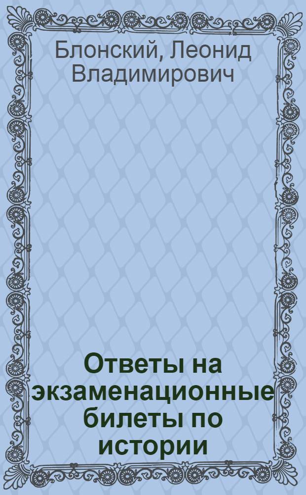 Ответы на экзаменационные билеты по истории : 11 класс