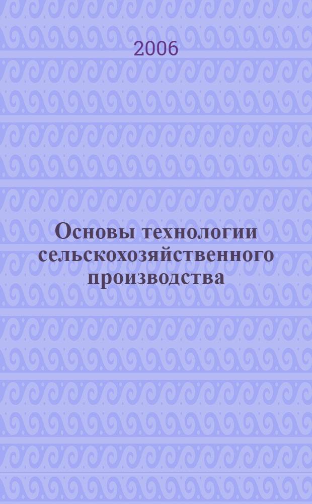 Основы технологии сельскохозяйственного производства: Учеб.-методич. пособие