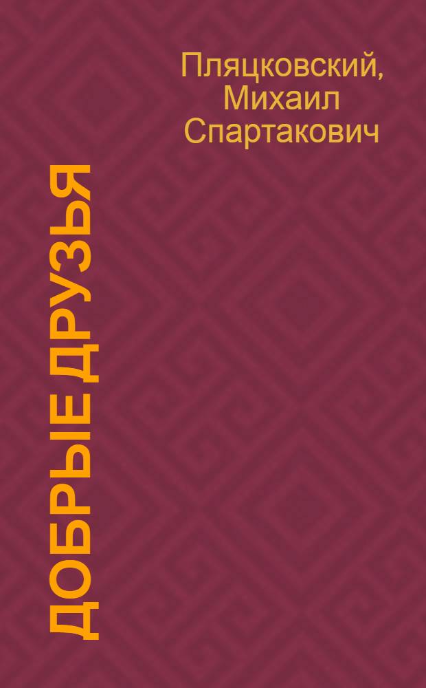 Добрые друзья : сказки и стихи : для чтения взрослыми детям