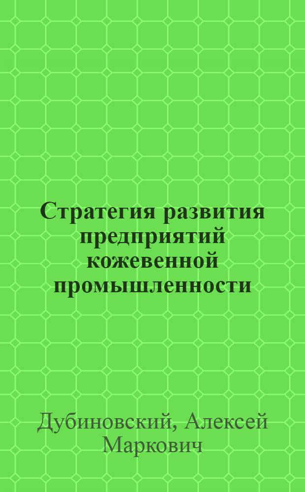 Стратегия развития предприятий кожевенной промышленности : автореф. дис. на соиск. учен. степ. канд. экон. наук : специальность 08.00.05 <Экономика и упр. нар. хоз-вом>