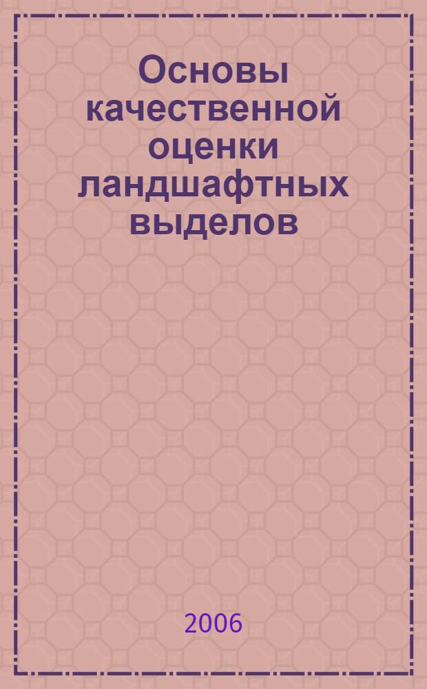 Основы качественной оценки ландшафтных выделов : (на примере территории юга Амурско-Зейского междуречья)