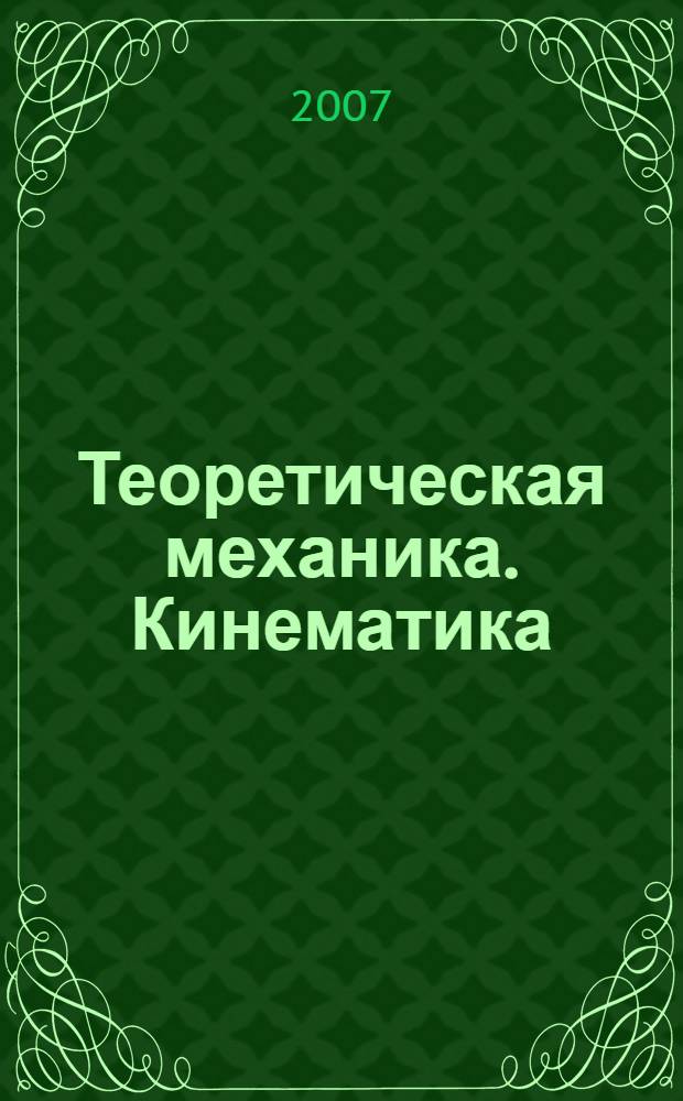 Теоретическая механика. Кинематика : учебное пособие для студентов вузов, обучающихся по направлению подготовки "Эксплуатация наземного транспорта и транспортного оборудования"