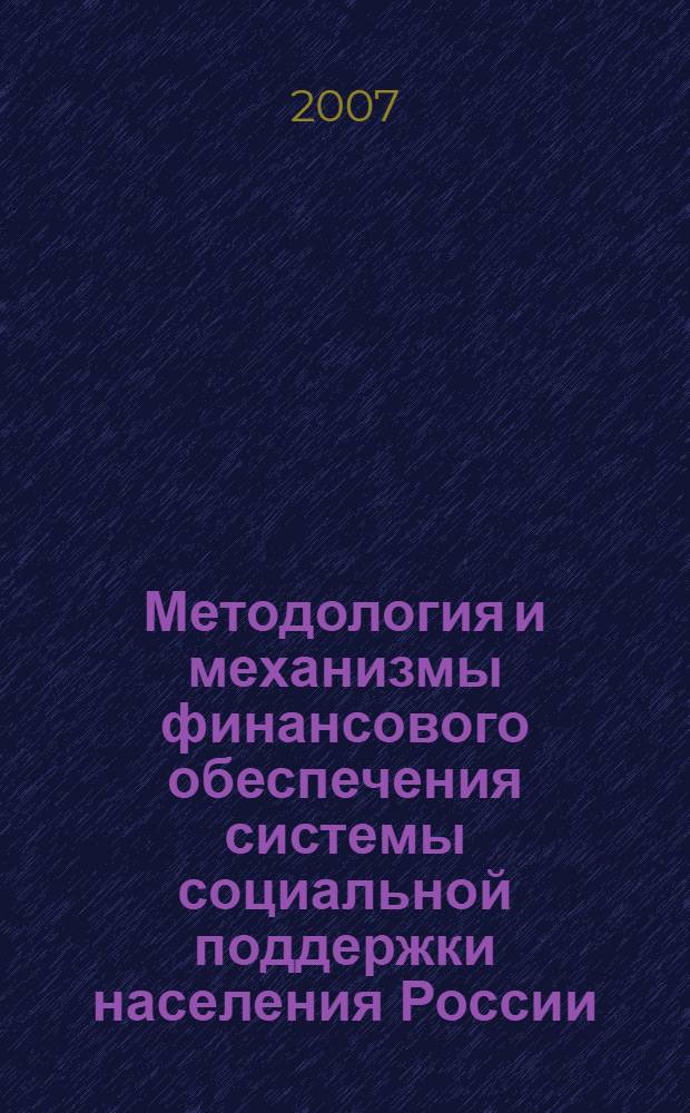 Методология и механизмы финансового обеспечения системы социальной поддержки населения России : автореф. дис. на соиск. учен. степ. д-ра экон. наук : специальность 08.00.10 <Финансы, денеж. обращение и кредит>