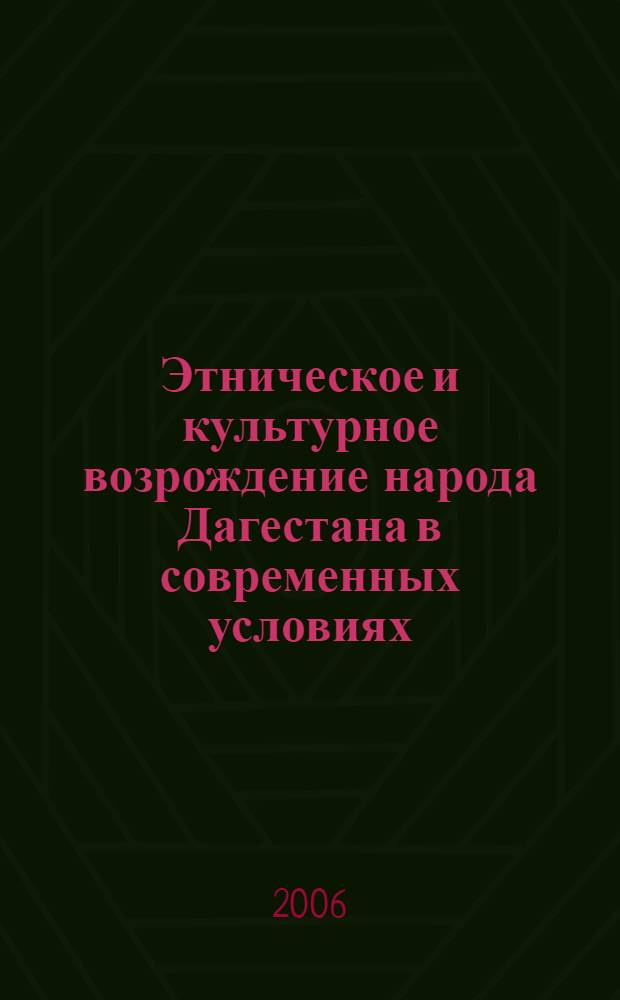 Этническое и культурное возрождение народа Дагестана в современных условиях : автореф. дис. на соиск. учен. степ. канд. филос. наук : специальность 24.00.01 <Теория и история культуры>