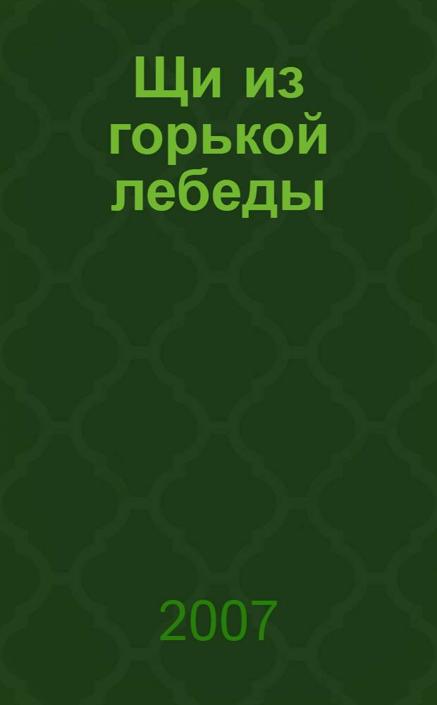 Щи из горькой лебеды : Седельниковский тыл в годы Великой Отечеств. войны